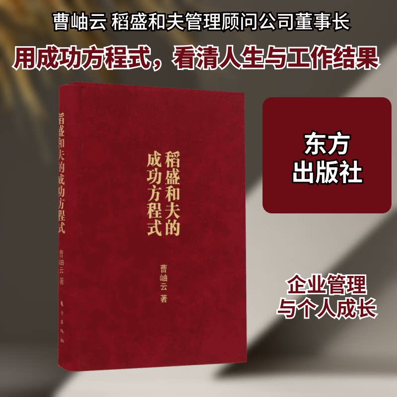稻盛和夫的成功方程式(口袋版) 稻盛和夫 成功方程式 口袋版 经营哲学 人生智慧 职场成长 励志读物 便携阅读 9787506093804