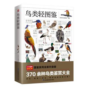 正版包邮 鸟类轻图鉴 含章新实用编辑部编著 9787571331498 江苏凤凰科学技术出版社