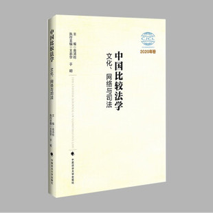 文化网络与司法2020年卷 中国比较法学 高鸿钧 9787576401646 社有限责任公司 正版 中国政法大学出版 包邮