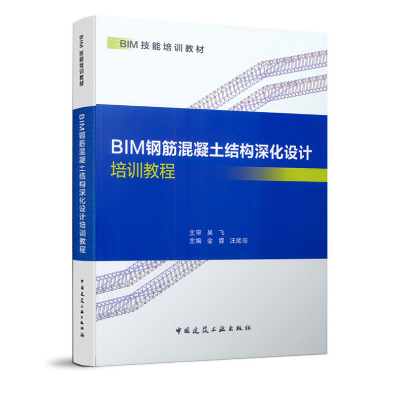 BIM钢筋混凝土结构深化设计培训教程 BIM深化设计 钢筋混凝土结构 培训教程 实操案例解析 结构设计规范 9787112235520