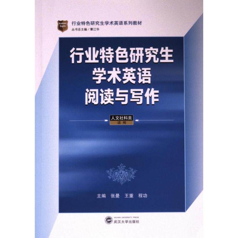 行业特色学术英语阅读与写作 人文社科类适用 人文社科 学术英语提升 写作模板 阅读技巧 ISBN9787307242425