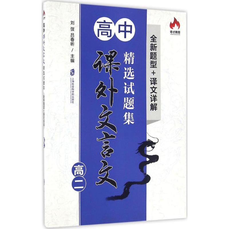 高中课外文言文精选试题集 高中文言文 精选试题 高考考点 阅读提升 解析详细 文言文专项 名师编写 课外拓展 9787552015652