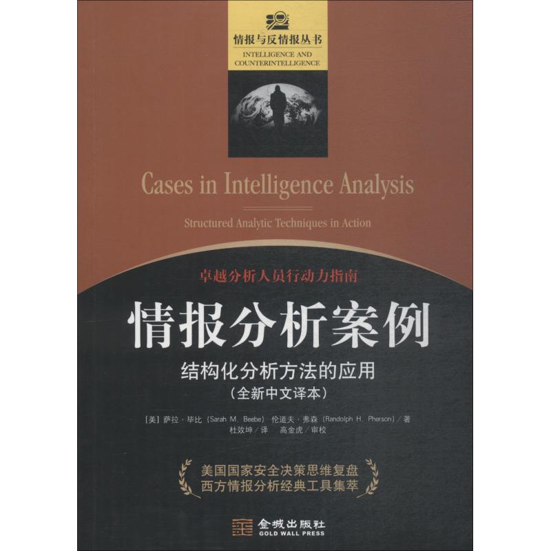 情报分析案例 结构化分析方法的应用 结构化分析方法的应用 职场技能 实战分析方法 提升决策能力9787515517810
