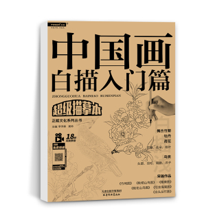 李沛森 包邮 正能文化系列丛书 正版 渠帅 9787554709849 入门篇 王倩 中国画白描 杨柳青 描摹本 责编 编者