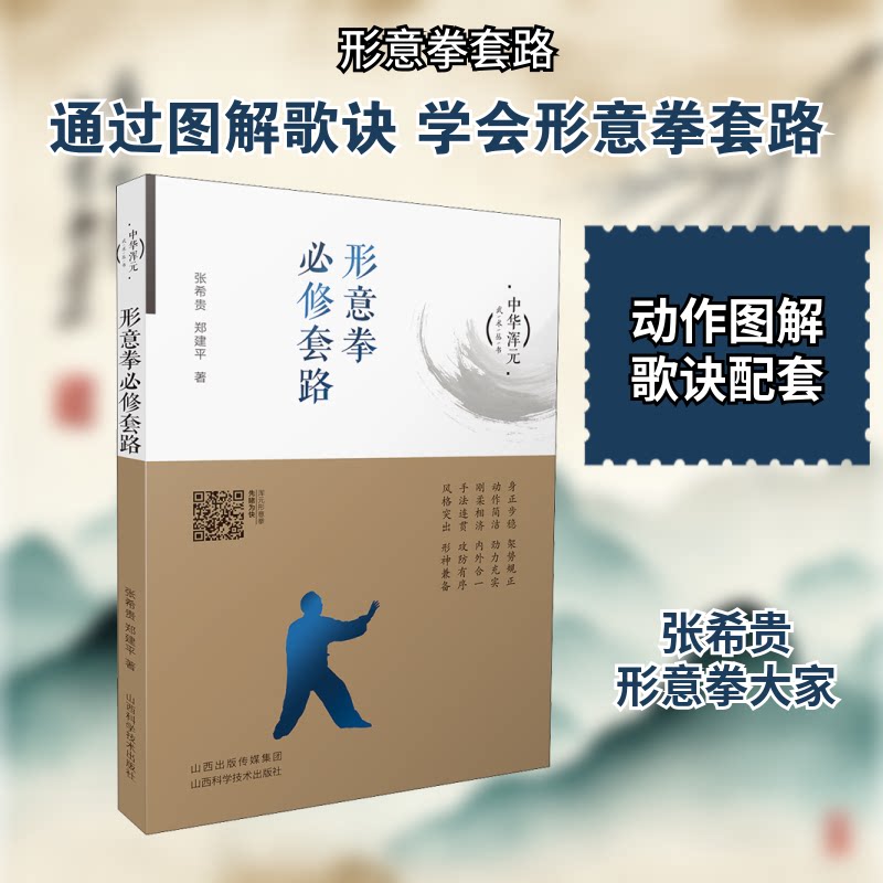 形意拳必修套路 形意拳必修 套路详解 入门教程 系统教学 动作分解 零基础学 实战技巧 传统武术 9787537760409