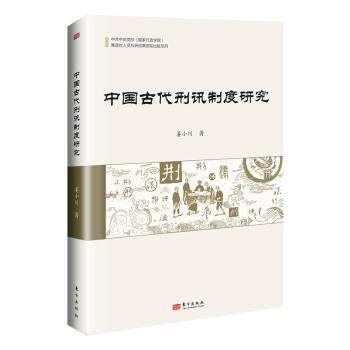 正版包邮 中国古代刑讯制度研究 姜小川著 9787520738590 东方出版社