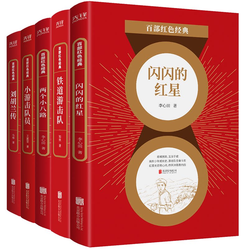 正版包邮 红色经典故事套装:闪闪的红星+铁道游击队+两个小八路+小游击队员+传