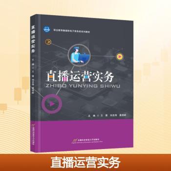 直播运营实务 解决直播涨粉难提升变现效率 实战话术 双色印刷实操手册 9787563839353
