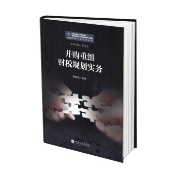 正版包邮 并购重组财税规划实务 陈萍生,李永延 9787548243106 云南大学出版社有限责任公司