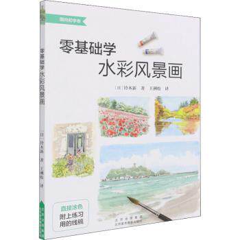 正版包邮 零基础学水彩风景画/面向初学者 [日]铃木新 9787559203922 北京美术摄影出版社