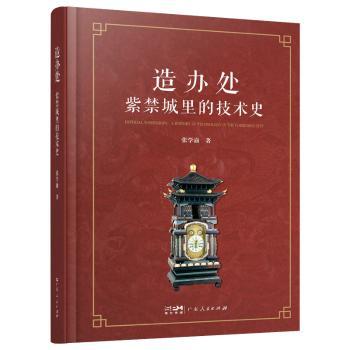造办处：紫禁城里的技术史 清代工艺 皇家技艺 技术解析 历史揭秘 宫廷生活 工艺细节 文物修复9787218184456