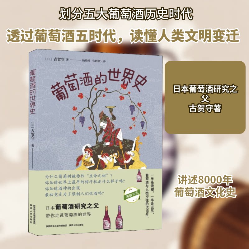 葡萄酒的世界史 葡萄酒历史脉络 全球产区解析 酿造工艺详解 文化故事解读 经典酒款赏析 品鉴入门指南 9787224135169