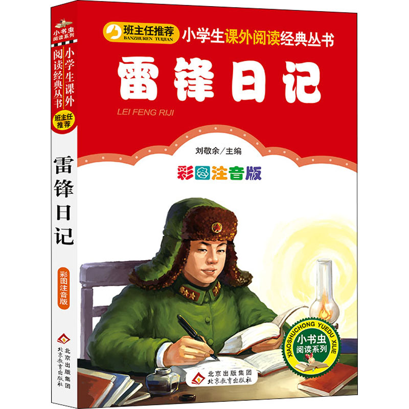 雷锋日记 彩图注音版 雷锋日记 彩图注音版 小学生读物 青少年教育 红色经典 励志故事 榜样精神 成长指南 9787552223446