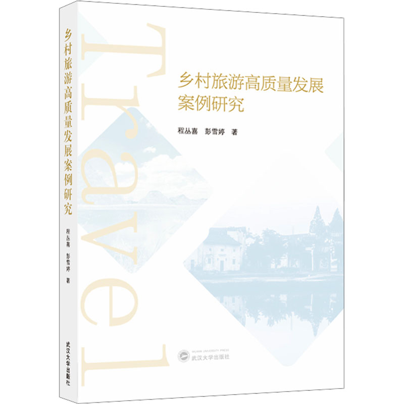 乡村旅游高质量发展案例研究 乡村旅游 案例研究 高质量发展 实战经验 行业分析 政策解读 发展模式9787307244696