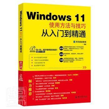 Windows 11使用方法与技巧从入门到精通 Windows 11教程 从入门到精通 零基础学 技巧详解 系统优化 安全设置 9787301328934