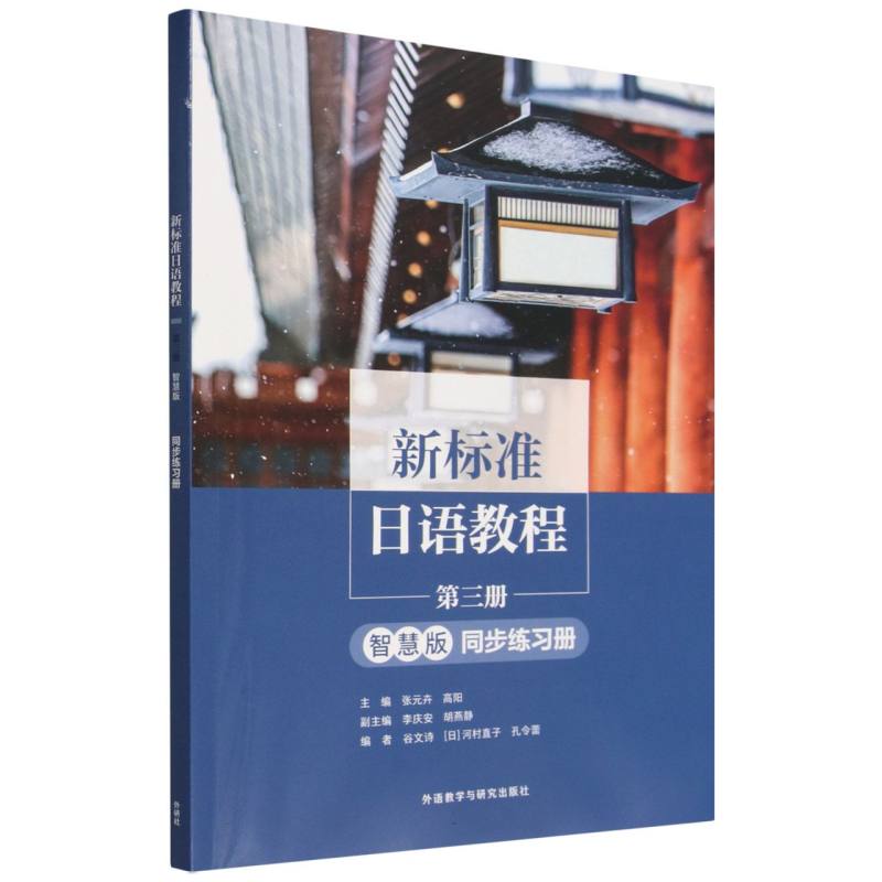 正版包邮 新标准日语教程第三册(智慧版)同步练习册 张元卉，高阳 9787521371765 外语教研