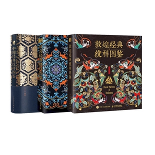 纹样图鉴 故宫经典 9787115637000 包邮 人民邮电 红糖美学著 中国经典 纹样图鉴共3册 正版 敦煌经典