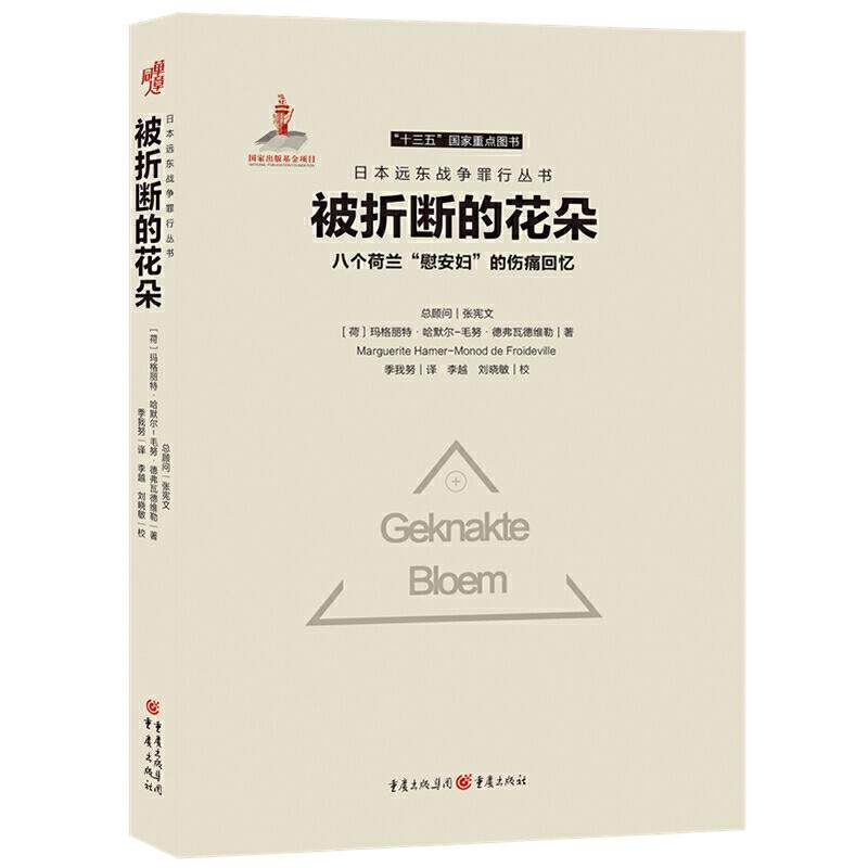 正版包邮 日本远东战争罪行丛书被折断的花朵:八个荷兰慰安妇的伤痛回忆 【荷】玛格丽特·哈默尔-毛努·德弗瓦德维勒