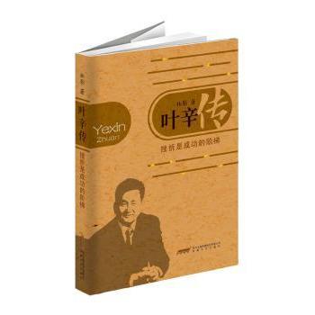 叶辛传：挫折是成功的阶梯 经典传记 名人故事 挫折经验 成功启示 人生智慧 叶辛作品 励志成长9787539661698