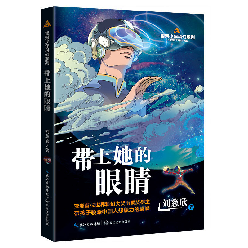 正版包邮 带上她的眼睛（银河少年科幻系列） 刘慈欣 著 9787570225927 长江文艺