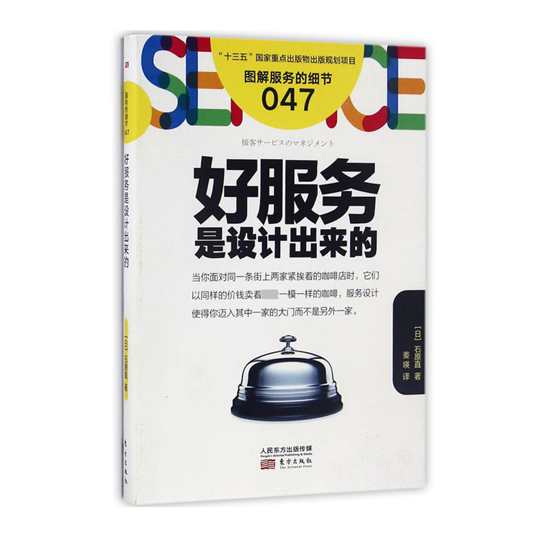 正版新书 好服务是设计出来的(图解服务的细节) (日)石原直|译者:姜瑛 9787506092227 东方