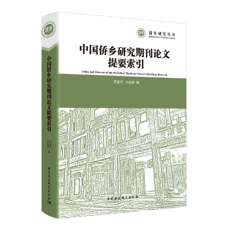 侨乡研究丛书中国侨乡研究期刊提要索引 侨乡研究丛书 期刊索引 学术资料汇编 侨乡历史回顾 海外移民文献 9787520347365