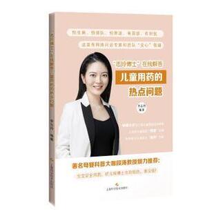 正版包邮 “志玲博士”在线解答儿童用药的热点问题 李志玲 9787547853207 上海科学技术出版社