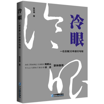 正版新书冷眼:一位总裁30年的行与知朱巨露 9787516427224企业管理出版社