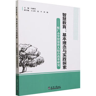 冯雅男 社 智慧教育 正版 基本理念与实践探索——板厂小学智慧育人综合改革研究 天津大学出版 新书 9787561875575