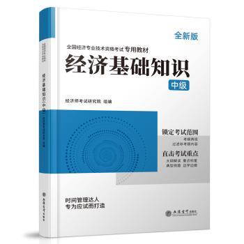 经济中级备考 全国经济专业技术资格专用教材 全新版 考点速记 真题 9787542973122