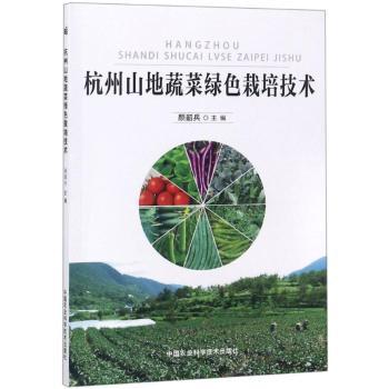 杭州山地蔬菜绿色栽培技术 山地种植技巧 科学种植方法 高产栽培指南 生态种植技术 病虫害防治9787511638083