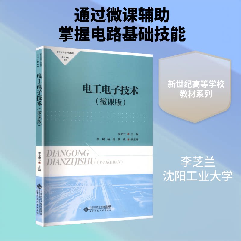 电工电子技术（微课版） 电工电子基础 电路分析详解 电子元件知识 微课视频配套 实践技能教程 工科专业教材 9787303311873