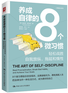 正版包邮 养成自律的8个微习惯：轻松战胜自我放纵、拖延和惰 [美]金伯利·奥尔森（Kimberly Olson） 9787300312682
