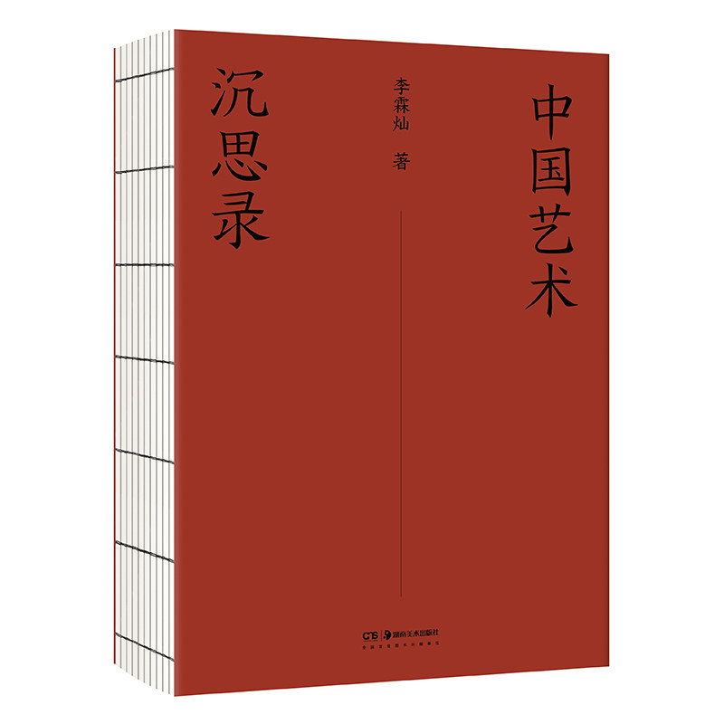 正版包邮 中国艺术沉思录 李霖灿 著 9787574607927 湖南美术出版社