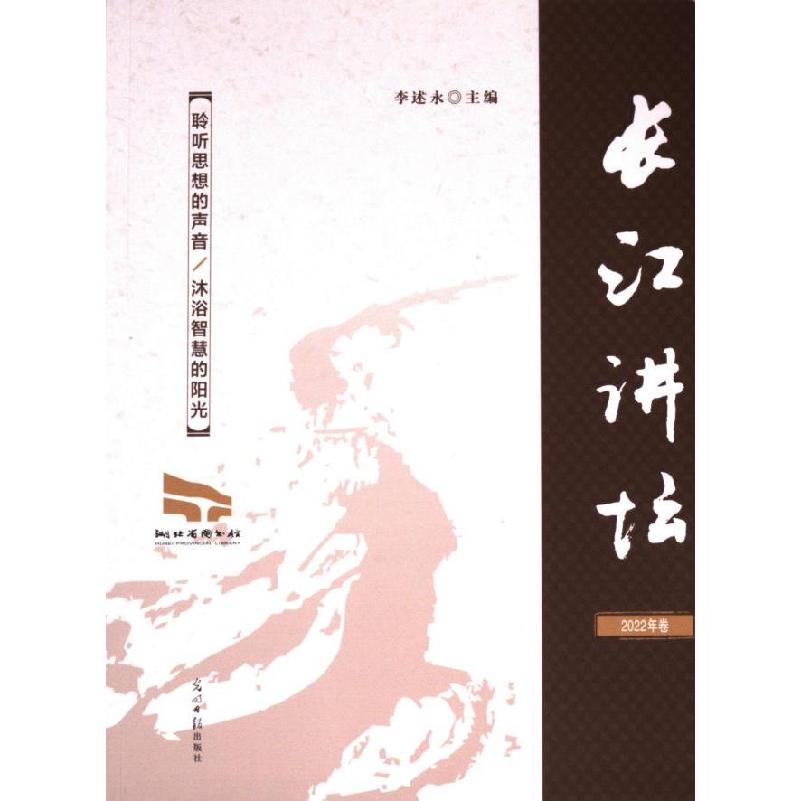 正版包邮 长江讲坛 李述永主编 9787519474386 光明日报出版社