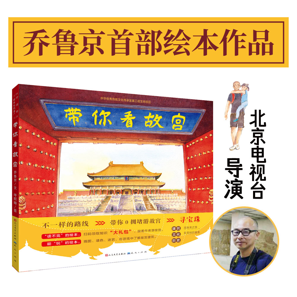 正版包邮 带你看故宫 乔鲁京 9787501613779 天天出版社有限责任公司