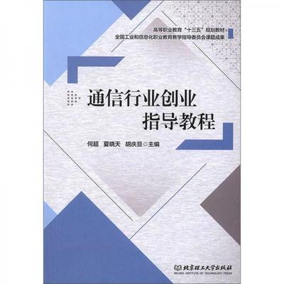 正版包邮 通信行业创业指导教程 主编何超, 夏晓天, 胡庆旦 9787568275750 北京理工大学出版社