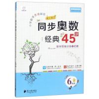 正版包邮 全脑图书·小学数学思维解密 同步奥数经典45讲 6年级（第3次修订） V.DO图书教研室 9787549119424 南方日报出版社