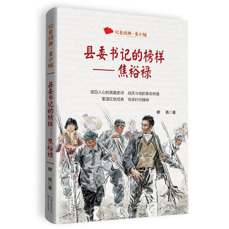 正版包邮 县委书记的榜样：焦裕禄（百读不厌的经典故事·青少年红色读本） 穆青  著 9787570226078 长江文艺出版社