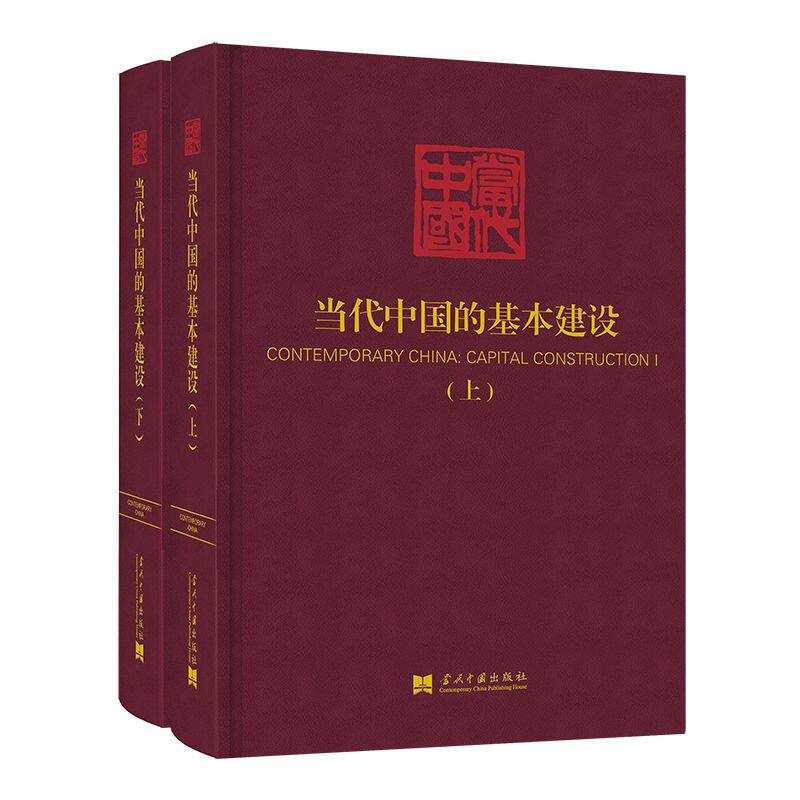 当代中国的基本建设(全2册) 当代中国基建 全2册套装 基础设施建设 城市发展规划 交通工程案例 能源水利解析 9787515409450