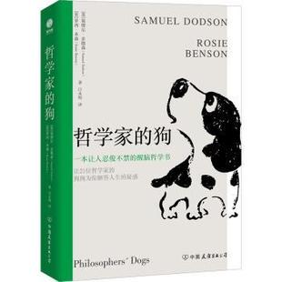 正版包邮 哲学家的狗 (英)塞缪尔·多德森(Samuel Ducsor)著，(英)罗西·本森(Roste Elensn)著 9787505754379 中国友谊出版公司