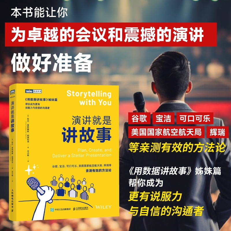 演讲就是讲故事 学生课堂演讲技巧 故事化表达公式 前央视主持人亲授 赠PPT模板 ISBN9787115663634