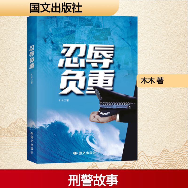 正版包邮 忍辱负重 木木, 著 9787512519435 国文出版社