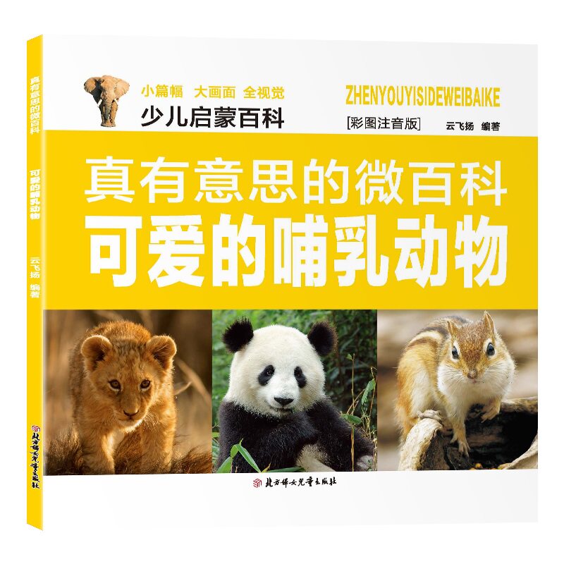 正版包邮 真有意思的微百科—可爱的哺乳动物 云飞扬 9787538549553 北方妇女儿童出版社