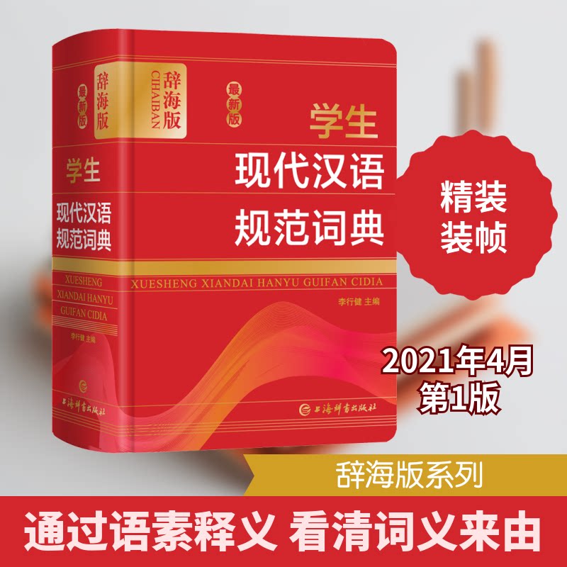 版学生现代汉语规范词典 辞海版 学生现代汉语 版辞海 规范词典 词汇拓展 日常写作 语文工具 9787532654161