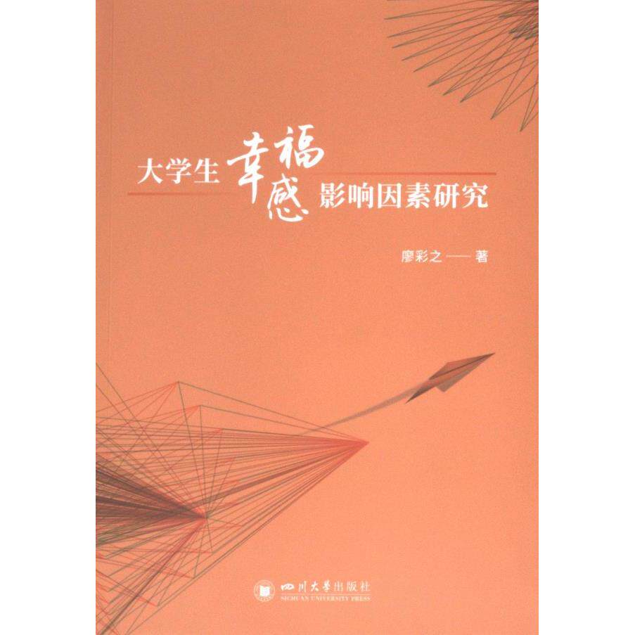 大学生幸福感影响因素研究 高校教授著 学业压力/人际/职业规划 图文案例+测评 ISBN9787569063950