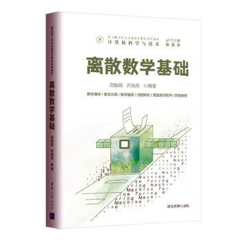 正版包邮 离散数学基础 周晓聪,乔海燕 9787302576679 清华大学出版社有限公司