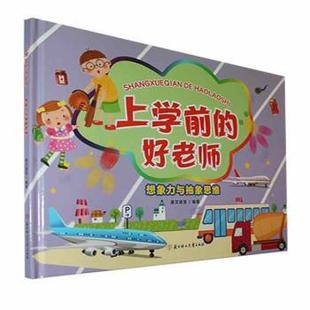 好老师 想象力与抽象思维 赛文诺亚编著 正版 北方妇女儿童出版 上学前 9787558567957 社 包邮