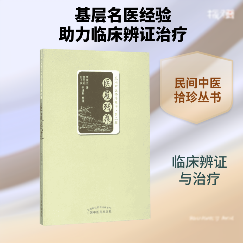 医屐残痕 中医历史传承 医学实践案例 临床经验分享 医学故事残痕 医道探索历程 医学发展脉络 医学人物传记 9787513230698