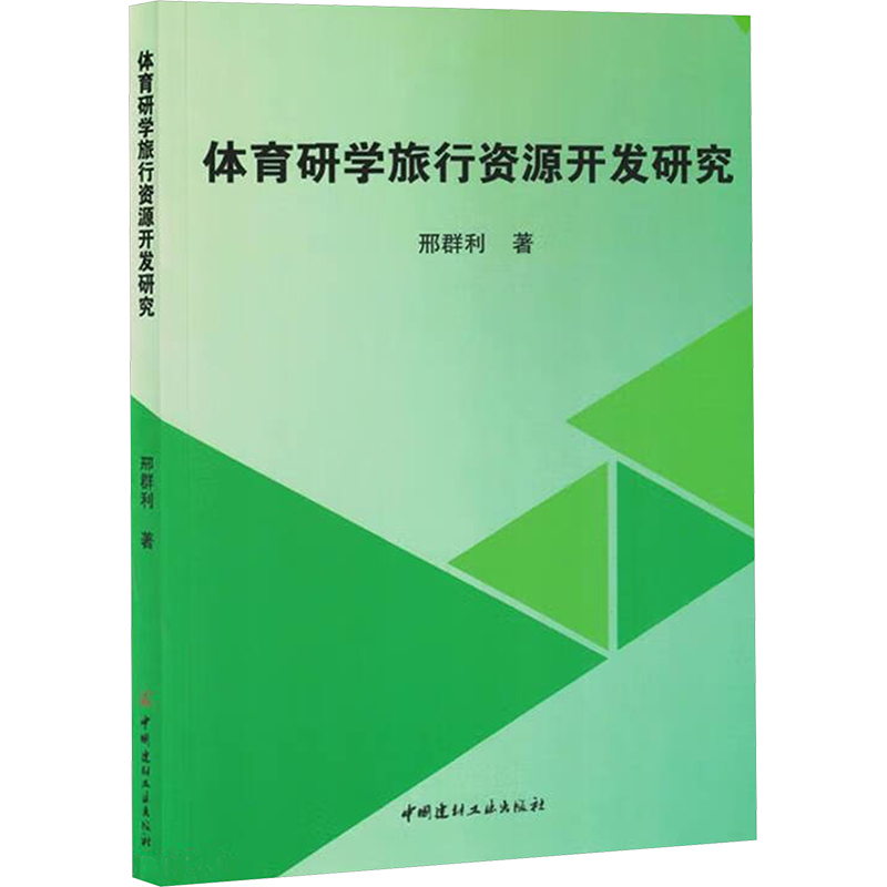 正版包邮 体育研学旅行资源开发研究 邢群利 著 9787516041956 中国建材工业出版社